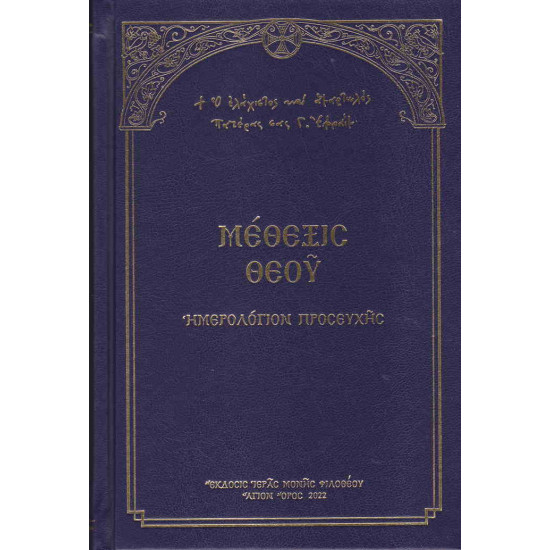 Μέθεξις Θεού - Ημερολόγιο Προσευχής Γέροντος Εφραίμ Φιλοθεΐτη