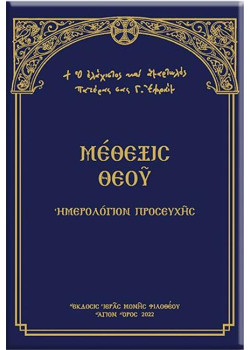 Μέθεξις Θεού - Ημερολόγιο Προσευχής Γέροντος Εφραίμ Φιλοθεΐτη