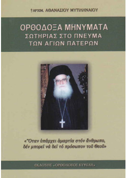 Ορθόδοξα Μηνύματα Σωτηρίας - π. Αθανασίου Μυτιληναίου