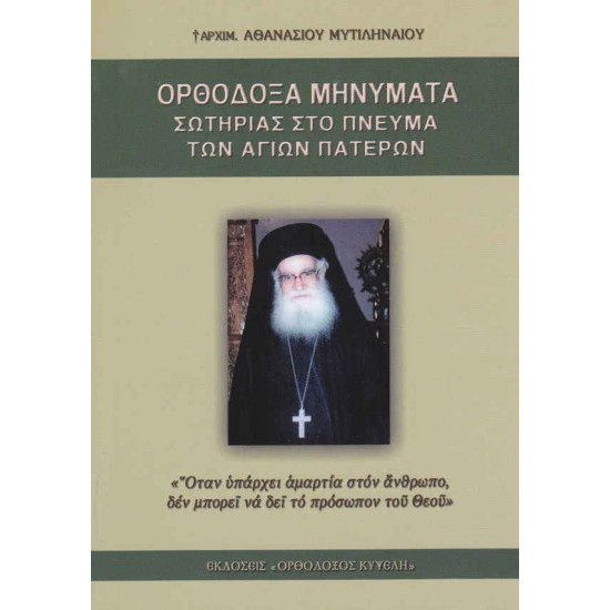 Ορθόδοξα Μηνύματα Σωτηρίας - π. Αθανασίου Μυτιληναίου