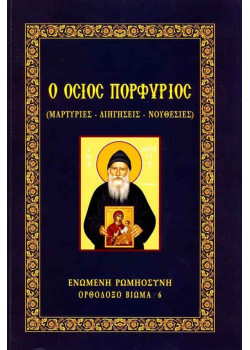 Ο Όσιος Πορφύριος (Μαρτυρίες – Διηγήσεις – Νουθεσίες)