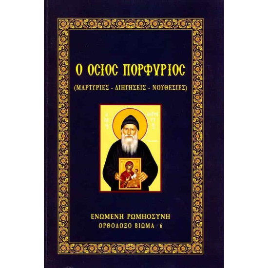 Ο Όσιος Πορφύριος (Μαρτυρίες – Διηγήσεις – Νουθεσίες)