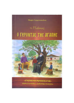 Άγιος Παϊσιος: Ο ΓΕΡΟΝΤΑΣ ΤΗΣ ΑΓΑΠΗΣ (Βίος για παιδιά)