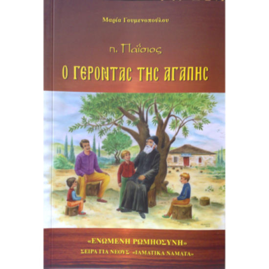 Άγιος Παΐσιος: Ο Γέροντας της Αγάπης – Παιδικό Εικονογραφημένο Βιβλίο