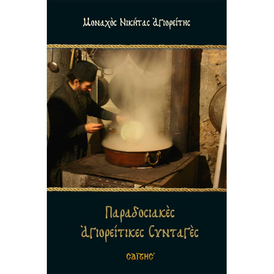 Παραδοσιακές Αγιορείτικες συνταγές - Μοναχός Νικήτας Αγιορείτης