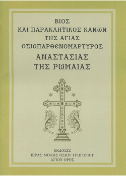 Βίος και Παρακλητικός Κανών της Αγίας Οσιοπαρθενομάρτυρος Αναστασίας της Ρωμαίας