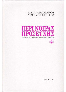 Περί νοεράς προσευχής - Ερμηνεία στον άγιο Γρηγόριο Σιναΐτη