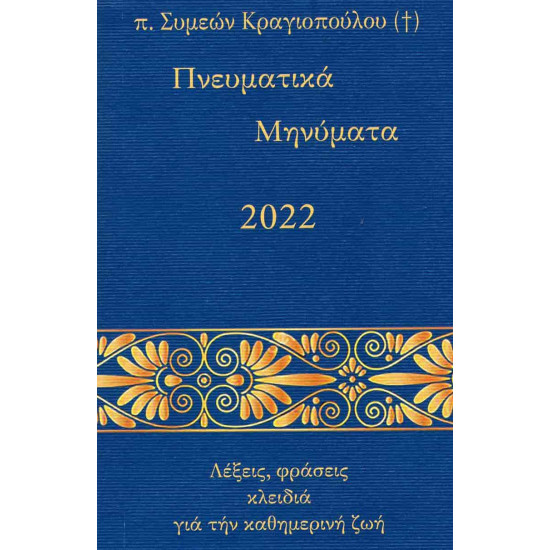 Πνευματικά Μηνύματα 2022 - Λέξεις, φράσεις κλειδιά για την καθημερινή ζωή