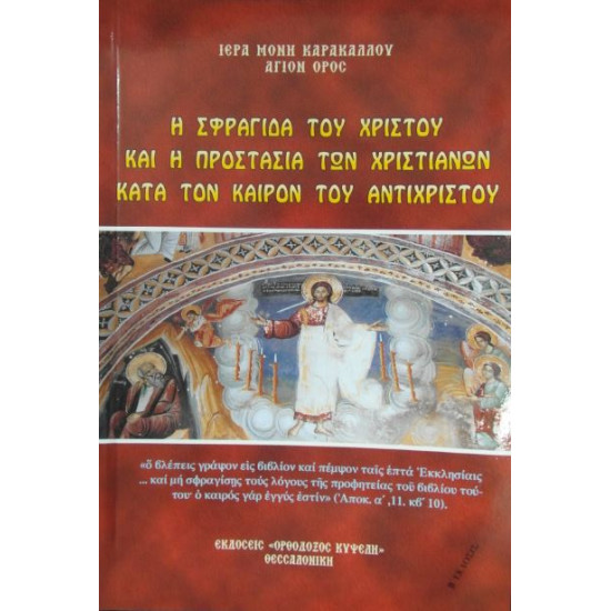 Η σφραγίδα του Χριστού και η προστασία των Χριστιανών κατά τον καιρό του Αντιχρίστου