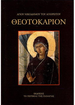 Θεοτοκάριον - Αγίου Νικοδήμου του Αγιορείτου