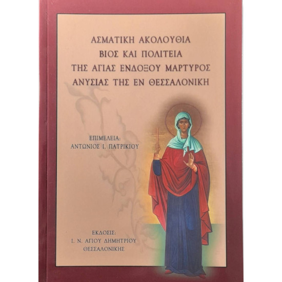 Ασματική Ακολουθία - Βίος και Πολιτεία της Αγίας Ανυσίας της εν Θεσσαλονίκη