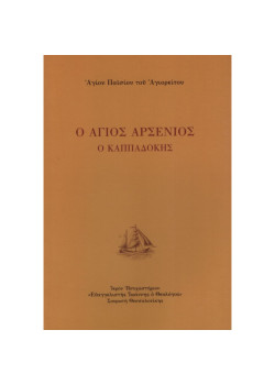 Ο Άγιος Αρσένιος ο Καππαδόκης
