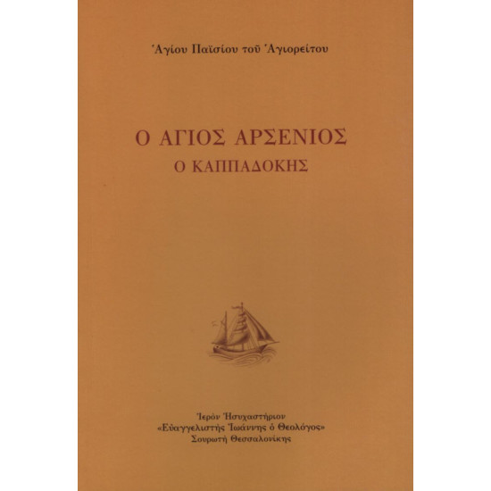 Βιβλίο του Αγίου Αρσενίου του Καππαδόκη