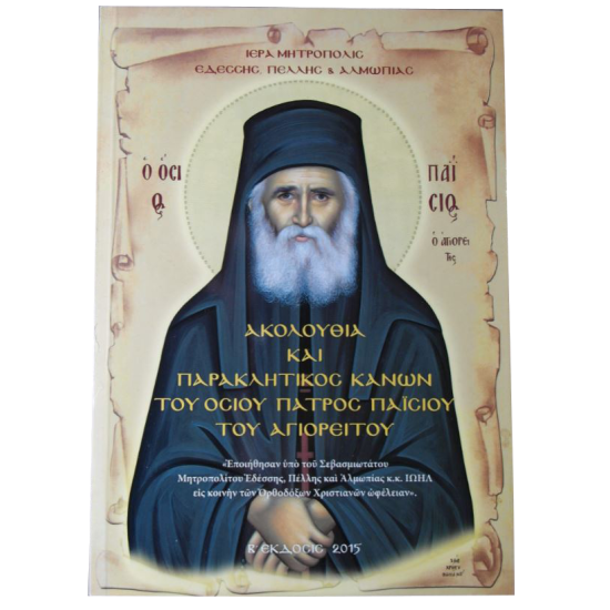 Εξώφυλλο του βιβλίου Ακολουθία και Παρακλητικός Κανόνας του Οσίου Παϊσίου