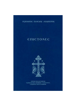 Επιστολές Γέροντος Παϊσίου του Αγιορείτη