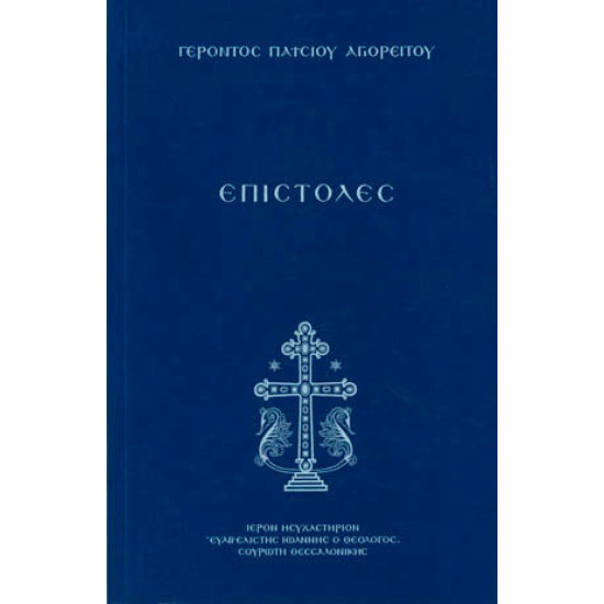 Εξώφυλλο βιβλίου Επιστολές Γέροντος Παϊσίου του Αγιορείτη