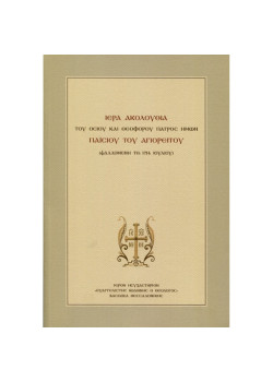 Ιερά Ακολουθία του Οσίου και Θεοφόρου Πατρός ημών Παϊσίου του Αγιορείτη