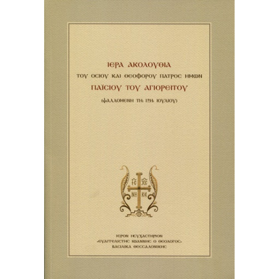 Ιερά Ακολουθία του Οσίου και Θεοφόρου Πατρός ημών Παϊσίου του Αγιορείτη
