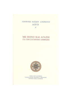 Λόγοι Γέροντος Παϊσίου Αγιορείτου 