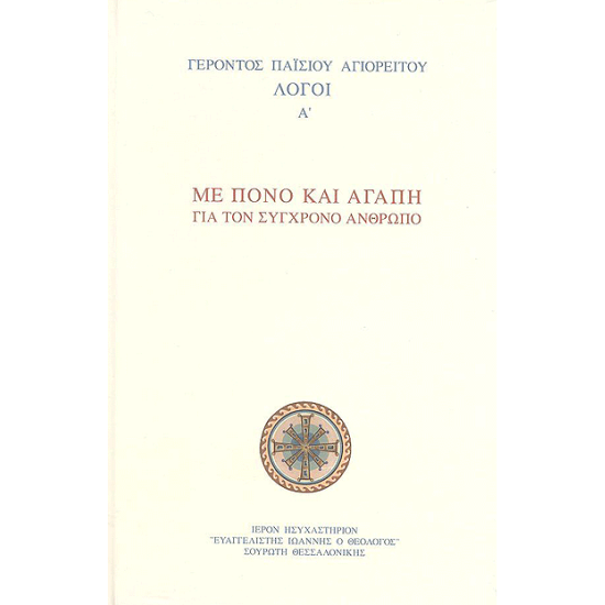 Λόγοι Γέροντος Παϊσίου – Ορθόδοξο χριστιανικό βιβλίο