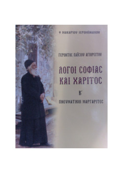 Γέροντος Παϊσίου Αγιορείτου - Λόγοι Σοφίας και Χάριτος  Β'