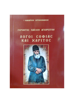 Γέροντος Παϊσίου Αγιορείτου - Λόγοι Σοφίας και Χάριτος
