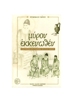 Μύρον Εκκενωθέν – Ελκυόμενοι από το άρωμα του Αγίου Παϊσίου