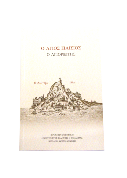 Saint Paisios the Athonite