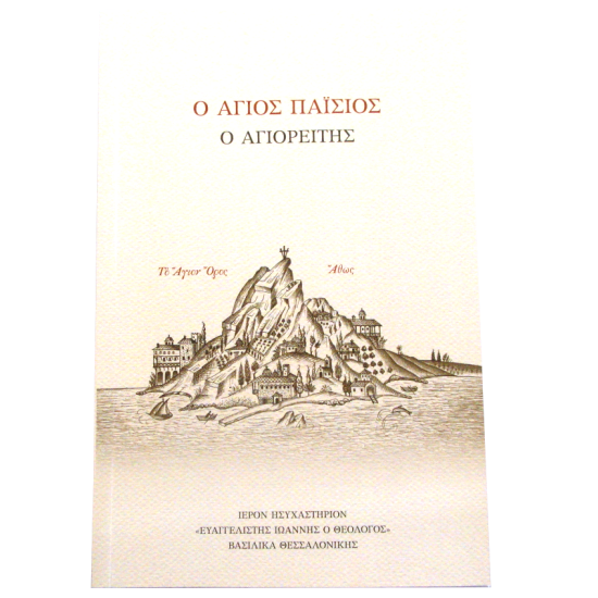 Saint Paisios the Athonite