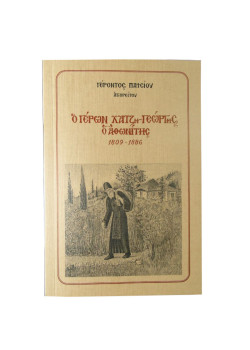 Ο Γέρων Χατζη-Γεώργης ο Αθωνίτης - Γέροντος Παϊσίου