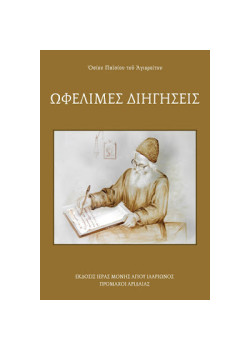 Useful stories - Saint Paisios the Athonite
