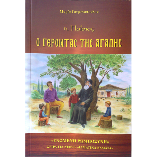 Άγιος Παΐσιος: Ο Γέροντας της Αγάπης – Παιδικό Εικονογραφημένο Βιβλίο