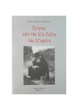 Πατρικά από τον Άγιο Παϊσιο τον Αγιορείτη