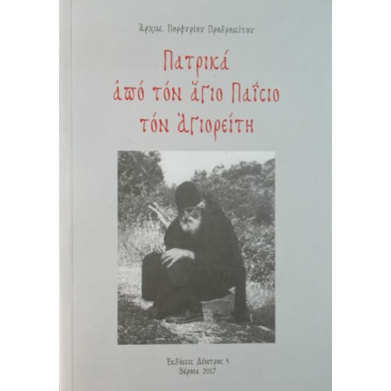 Πατρικά από τον Άγιο Παΐσιο τον Αγιορείτη - Χριστιανικά Ορθόδοξα Βιβλία