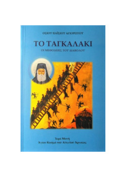 ΤΟ ΤΑΓΚΑΛΑΚΙ - Οι μεθοδείες του διαβόλου