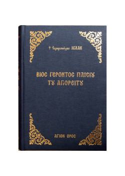 Βίος Γέροντος Παϊσίου του Αγιορείτου (Πανόδετο)
