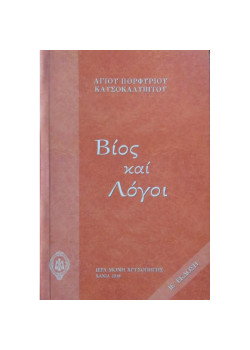 Βίος και Λόγοι Αγίου Πορφυρίου Καυσοκαλυβίτη
