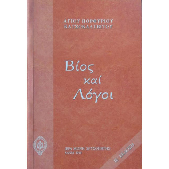 Εξώφυλλο βιβλίου Βίος και Λόγοι Αγίου Πορφυρίου Καυσοκαλυβίτη