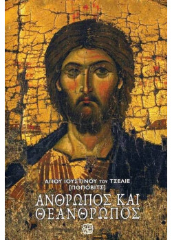 Άνθρωπος και Θεάνθρωπος - Αγίου Ιουστίνου του Τσέλιε (Πόποβιτς)