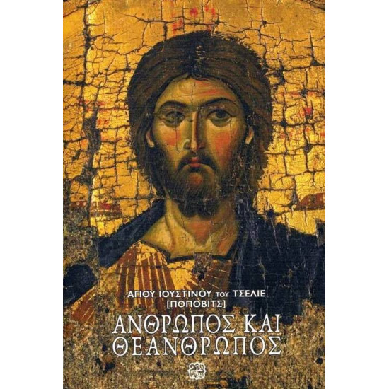 Άνθρωπος και Θεάνθρωπος - Αγίου Ιουστίνου του Τσέλιε (Πόποβιτς)