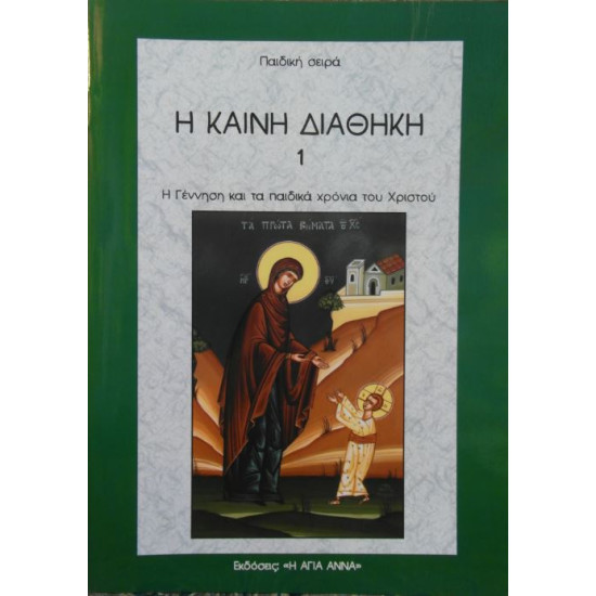 Η ΚΑΙΝΗ ΔΙΑΘΗΚΗ - Η Γέννηση και τα παιδικά χρόνια του Χριστού