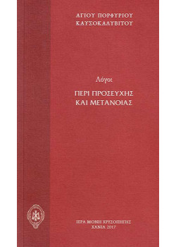 Λόγοι περί Προσευχής και Μετανοίας - Αγίου Πορφυρίου