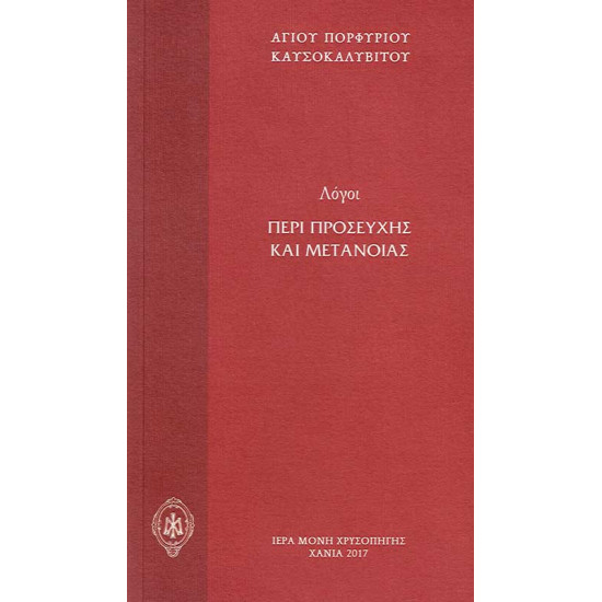 Λόγοι περί Προσευχής και Μετανοίας - Αγίου Πορφυρίου