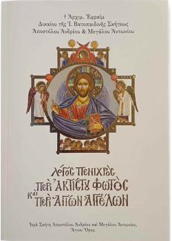 Λόγος πενιχρός περί Ακτίστου Φωτός και περί Αγίων Αγγέλων - Γέροντας Εφραίμ Σκήτης Αγίου Ανδρέα