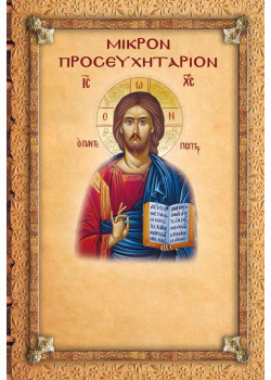 Μικρό Προσευχητάριο