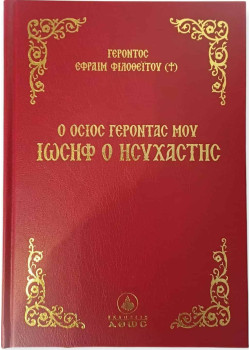 Ο Όσιος Γέροντάς μου Ιωσήφ ο Ησυχαστής - Γέροντας Εφραίμ Φιλοθεΐτης 