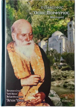 Ο Πάνσοφος Όσιος Πορφύριος - Μαρτυρίες (Τόμος Β')