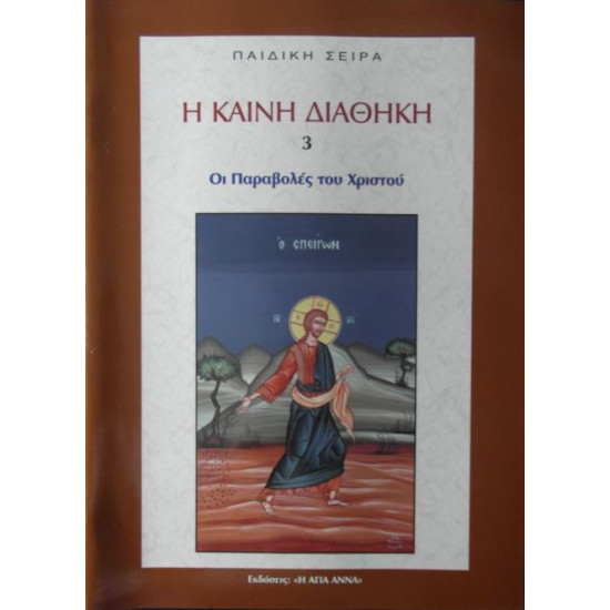 Η Καινή Διαθήκη - Οι παραβολές του Χριστού για παιδιά