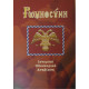 ROMIOSIN: historical-travelogue-revival