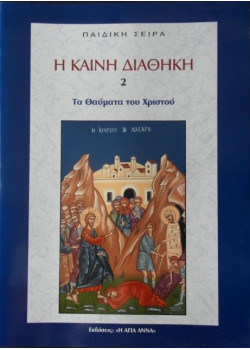 Η Καινή Διαθήκη - Τα Θαύματα του Χριστού για παιδιά